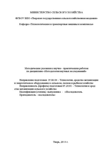 Методология научных исследований: методические указания к лабораторным работам. Направление подготовки 35.06.04 – Технологии, средства механизации и энергетическое оборудование в сельском, лесном и рыбном хозяйстве. Направленность (профиль) подготовки 05.20.01 – Технологии и средства механизации сельского хозяйства. Квалификация (степень) выпускника - «Исследователь. Преподаватель – исследователь»