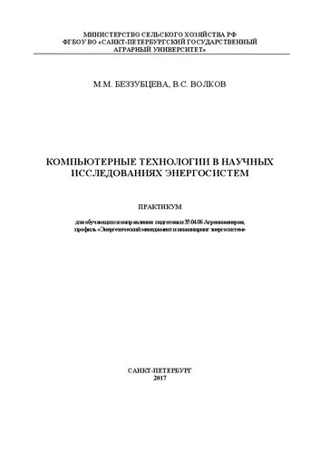 Компьютерные технологии в научных исследованиях энергосистем. Практикум для обучающихся направления 35.04.06 – Агроинженерия, профиль «Энергетический менеджмент и инжиниринг энергосистем»