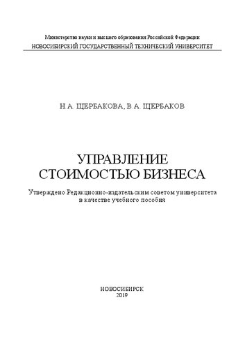 Управление стоимостью бизнеса: учебное пособие