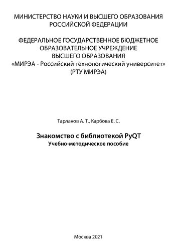 Знакомство с библиотекой PyQT: Учебно-методическое пособие