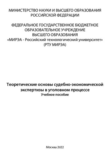 Теоретические основы судебно-экономической экспертизы в уголовном процессе