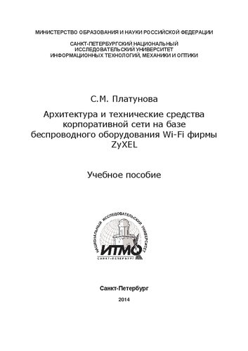Архитектура и технические средства корпоративной сети на базе беспроводного оборудования Wi-Fi фирмы ZyXEL: Учебное пособие по дисциплине «Корпоративные сети»