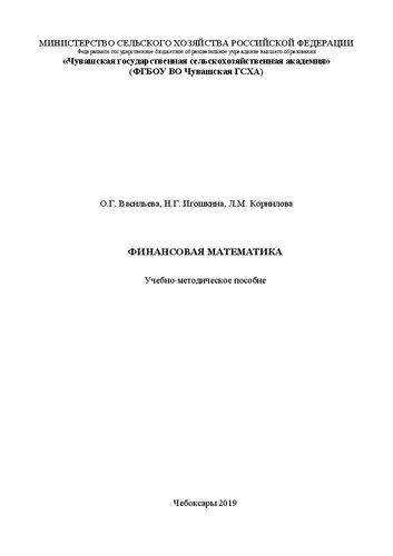 Финансовая математика: Учебно-методическое пособие
