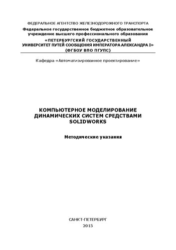 Компьютерное моделирование динамических систем средствами solidworks. Методические указания