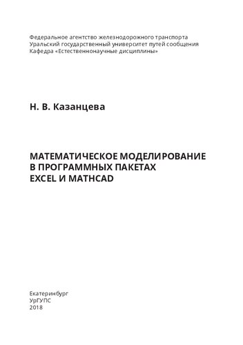 Математическое моделирование в программных пакетах Excel и MathCad: учебно-методическое-пособие