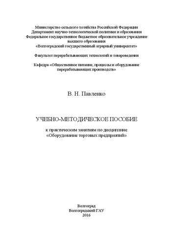 Учебно-методическое пособие к практическим занятиям по дисциплине «Оборудование торговых предприятий»