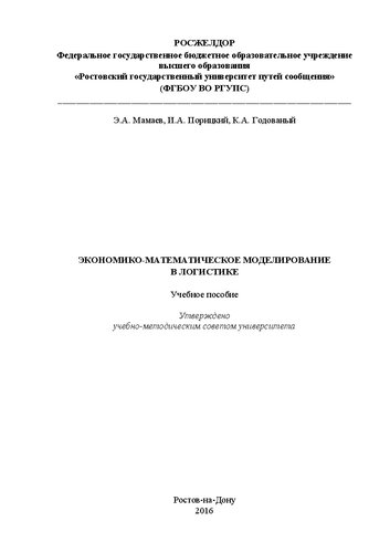 Экономико-математическое моделирование в логистике: Учебное пособие