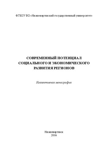 Современный потенциал социального и экономического развития регионов