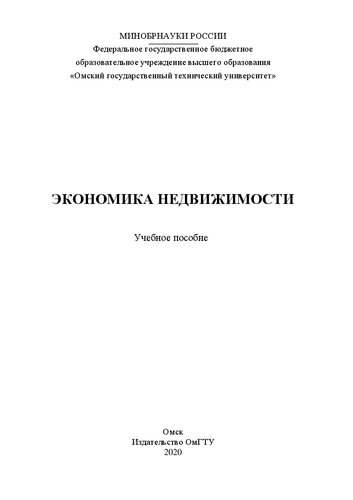 Экономика недвижимости: учебное пособие