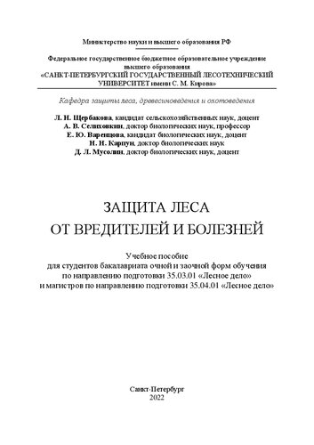 Защита леса от вредителей и болезней: Учебное пособие для студентов бакалавриата очной и заочной форм обучения по направлению подготовки 35.03.01 «Лесное дело» и магистров по направлению подготовки 35.04.01 «Лесное дело»