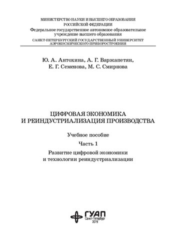 Цифровая экономика и реиндустриализация производства: В 2 ч. Ч. 1. Развитие цифровой экономики и технологии реиндустриализации: Учебное пособие