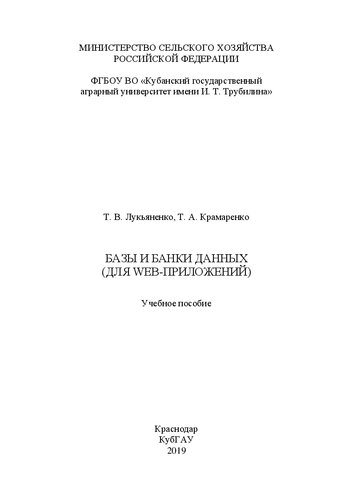 Базы и банки даннях (для Web-приложений): Учебное пособие