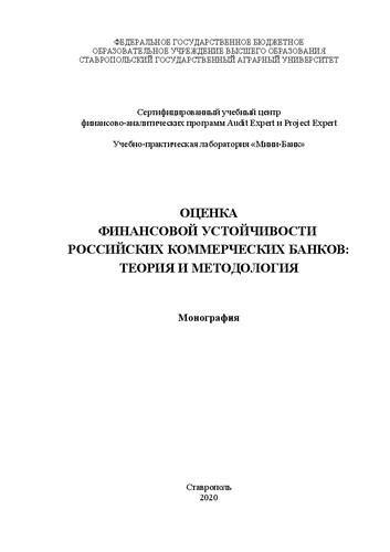Оценка финансовой устойчивости российских коммерческих банков: теория и практика: монография