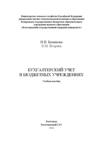 Бухгалтерский учет в бюджетных учреждениях