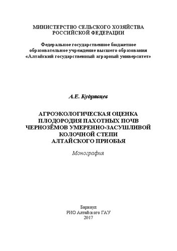 Агроэкологическая оценка плодородия пахотных почв чернозёмов умеренно-засушливой колочной степи Алтайского Приобья: монография