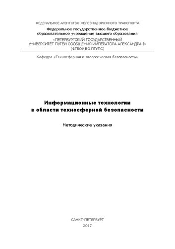 Информационные технологии в области техносферной безопасности: Методические указания