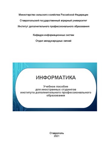 Информатика: учеб. пособие для иностранных студентов ин-та доп. проф образования (ИДПО)