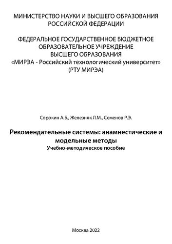 Рекомендательные системы: анамнестические и модельные методы: Учебно-методическое пособие