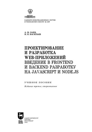 Проектирование и разработка WEB-приложений. Введение в frontend и backend разработку на JavaScript и node.js