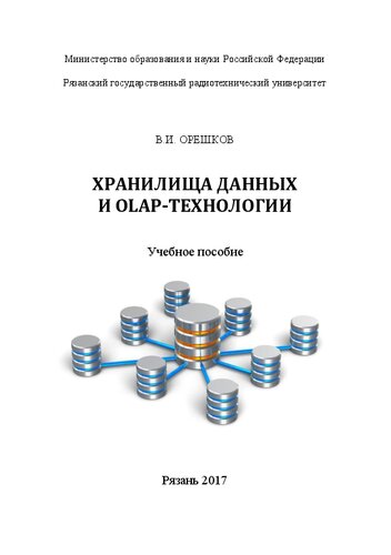 Хранилища данных и OLAP-технологии: Учебное пособие