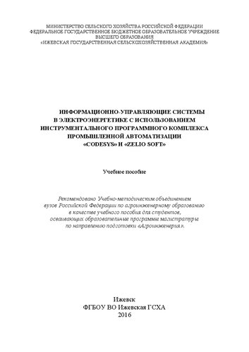 Информационно-управляющие системы в электроэнергетике с использованием инструментального программного комплекса промышленной автоматизации «CoDeSys» и «Zelio Soft»: Учебное пособие. Рекомендовано Учебно-методическим объединением вузов Российской Федерации по агроинженерному образованию в качестве учебного пособия для студентов, осваивающих образовательные программы магистратуры по направлению подготовки «Агроинженерия»