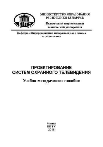 Проектирование систем охранного телевидения: учебно-методическое пособие для студентов специальности 1-38 02 03 «Техническое обеспечение безопасности»