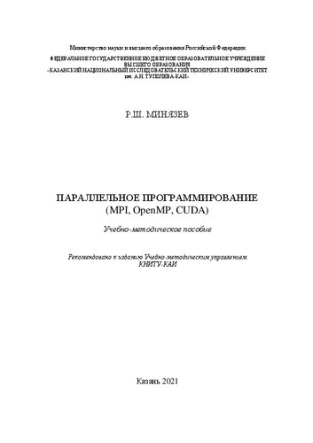 Параллельное программирование (MPI, OpenMP, CUDA): учебно-методическое пособие