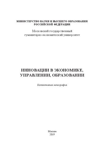 Инновации в экономике, управлении, образовании: Коллективная монография