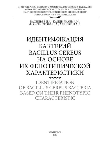 Идентификация бактерий Bacillus cereus на основе их фенотипической характеристики: научное издание