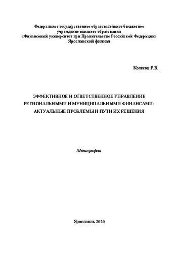 Эффективное и ответственное управление региональными и муниципальными финансами: актуальные проблемы и пути их решения