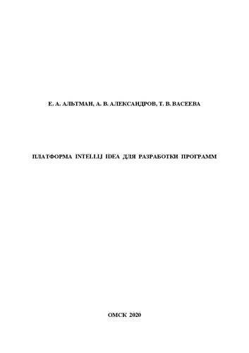 Платформа IntelliJ IDEA для разработки программ: учебно-методическое пособие к выполнению лабораторных работ
