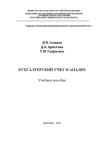 Бухгалтерский учет и анализ: Учебное пособие для студентов направления «Менеджмент»