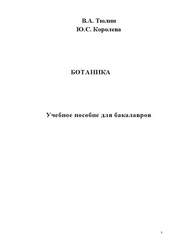 Ботаника: Учебное пособие для бакалавров