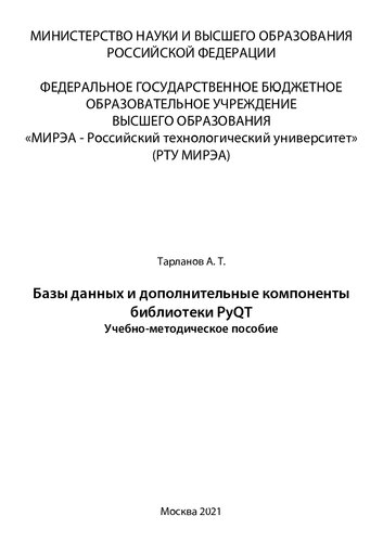 Базы данных и дополнительные компоненты библиотеки PyQT: Учебно-методическое пособие