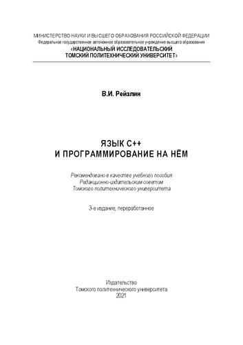 Язык С++ и программирование на нём: Учебное пособие