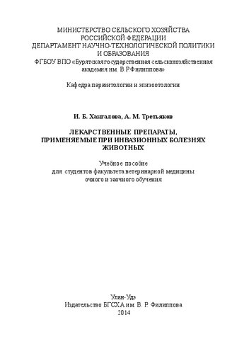 Лекарственные препараты, применяемые при инвазионных болезнях животных: Учебное пособие для студентов факультета ветеринарной медицины очного и заочного обучения