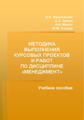 Методика выполнения курсовых проектов и работ по дисциплине «Менеджмент»: Учебное пособие