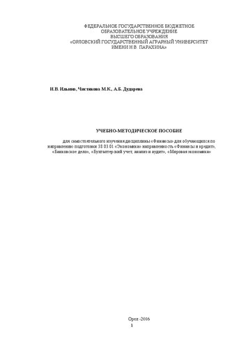 Учебно-методическое пособие для самостоятельного изучения дисциплины «Финансы» для обучающихся по направлению подготовки 38.03.01 «Экономика» направленность «Финансы и кредит», «Банковское дело», «Бухгалтерский учет, анализ и аудит», «Мировая экономика»