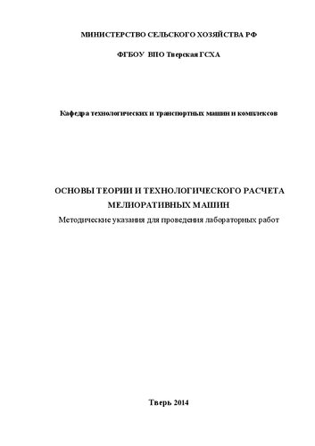 Основы теории и технологического расчета мелиоративных машин: Методические указания для проведения лабораторных работ