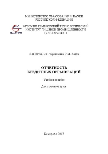 Отчетность кредитных организаций