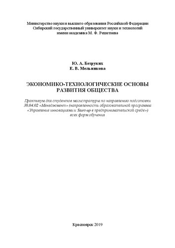 Экономико-технологические основы развития общества: Практикум для студентов магистратуры по направлению подготовки 38.04.02 «Менеджмент» (направленность образовательной программы «Управление инновациями и Start-up в предпринимательской среде») всех форм обучения