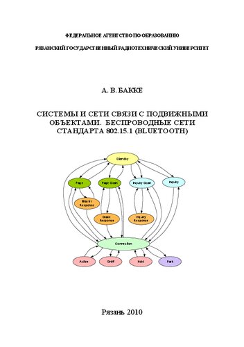 Системы и сети связи с подвижными объектами. Беспроводные сети стандарта 802.15.1 (Bluetooth): Учебное пособие