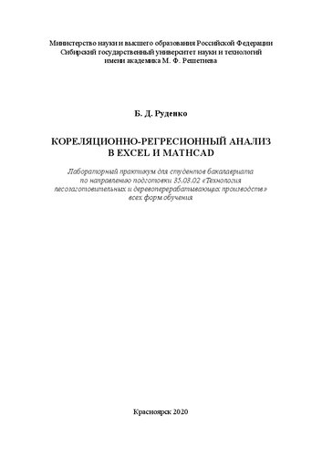 Кореляционно-регресионный анализ в Excel и Mathcad: лабораторный практикум