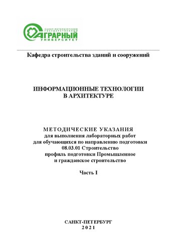 Информационные технологии в архитектуре. Ч. I: методические указания для выполнения лабораторных работ для обучающихся по направлению подготовки 08.03.01 Строительство