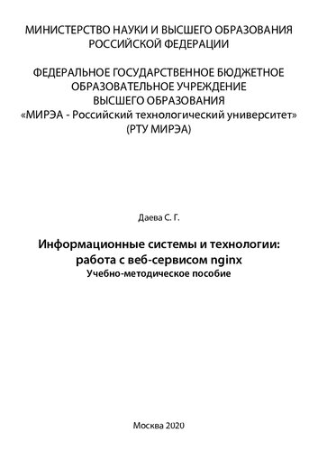 Информационные системы и технологии: работа с веб-сервером nginx: Учебно-методическое пособие