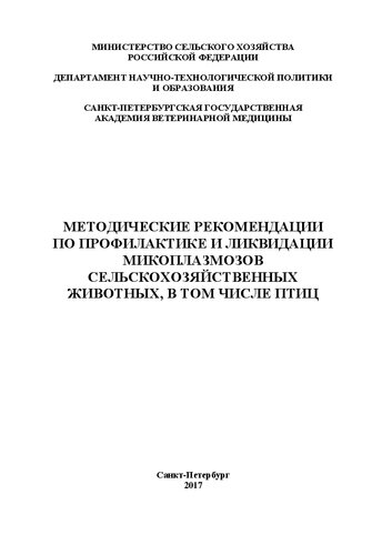 Методические рекомендации по профилактике и ликвидации микоплазмозов сельскохозяйственных животных, в том числе птиц: Методические рекомендации