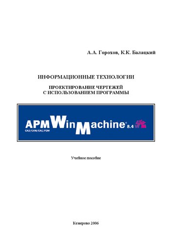Информационные технологии. Проектирование чертежей с использованием программы APM WinMachine: учебное пособие