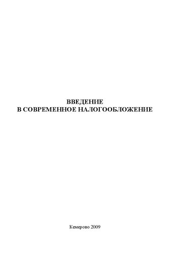 Введение в современное налогообложение