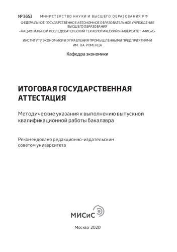Итоговая государственная аттестация: Методические указания к выполнению выпускной квалификационной работы бакалавра