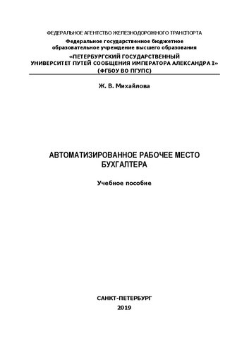 Автоматизированное рабочее место бухгалтера